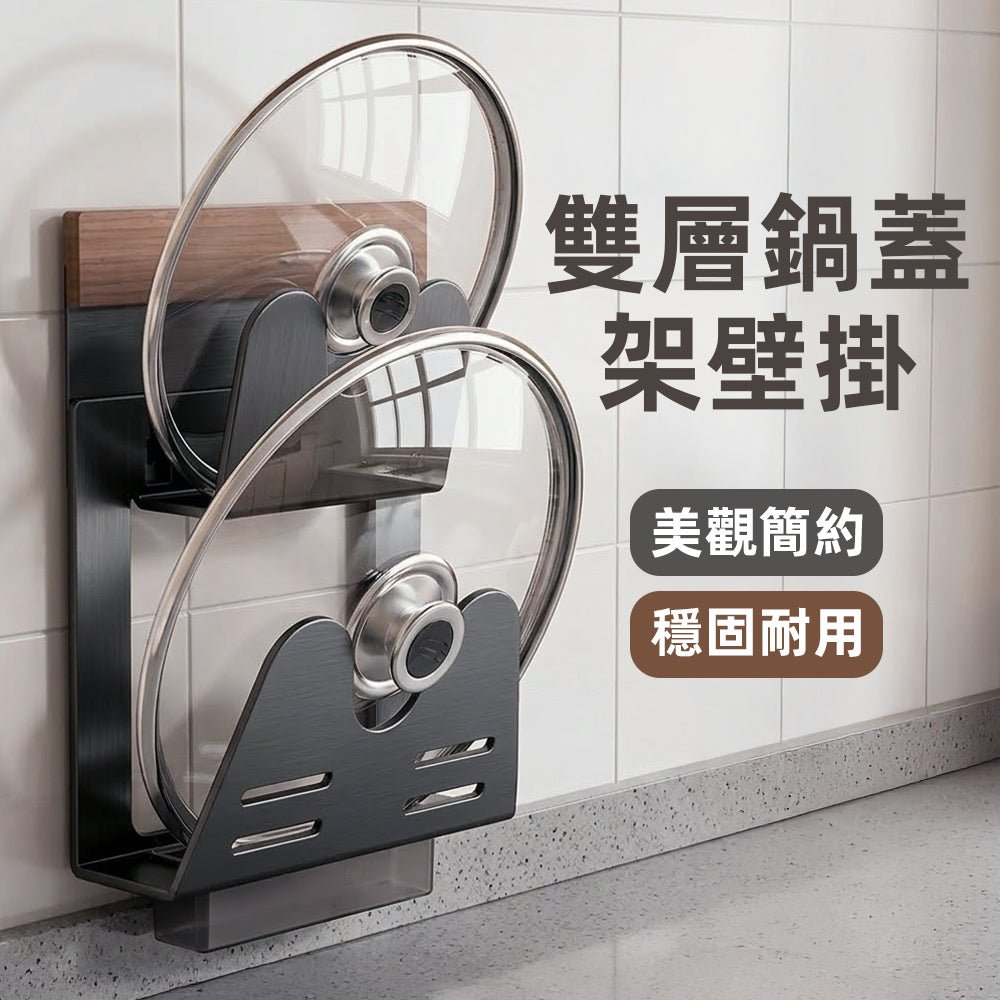 鍋蓋壁掛收納架|雙層瀝水設計,整潔廚房好幫手