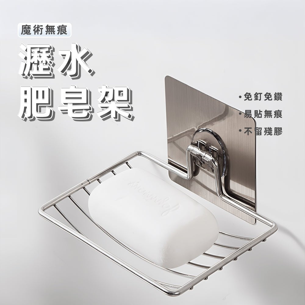 無痕不鏽鋼肥皂架|告別濕黏皂體,浴室清爽好幫手