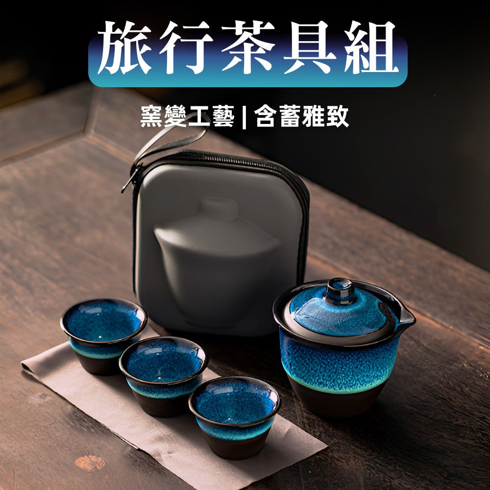 窯變旅行茶具組|把你的品茶儀式,隨身帶著走