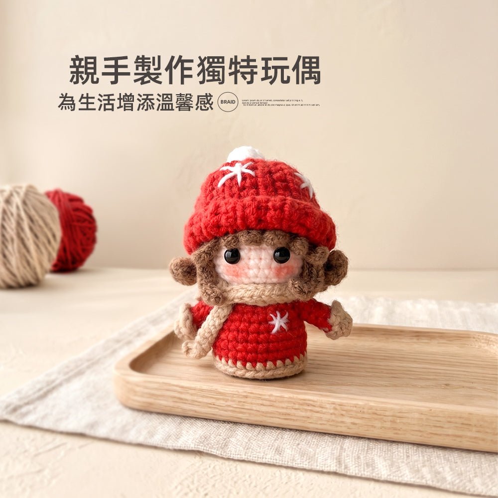 情侶娃娃材料包|手作溫暖心意・療癒編織時光
