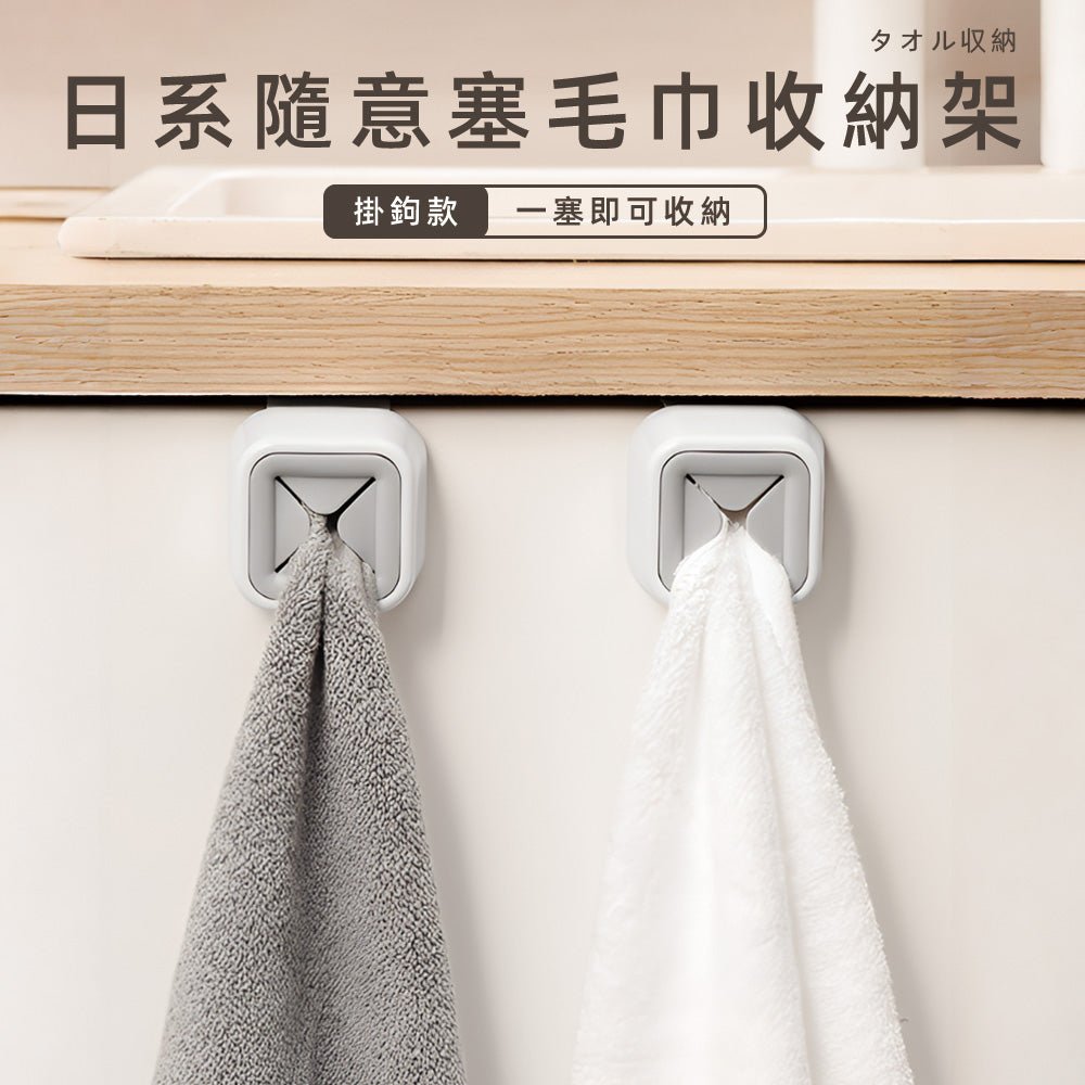 日系毛巾塞|抹布不用掛也能收.黏牆就能塞好收好
