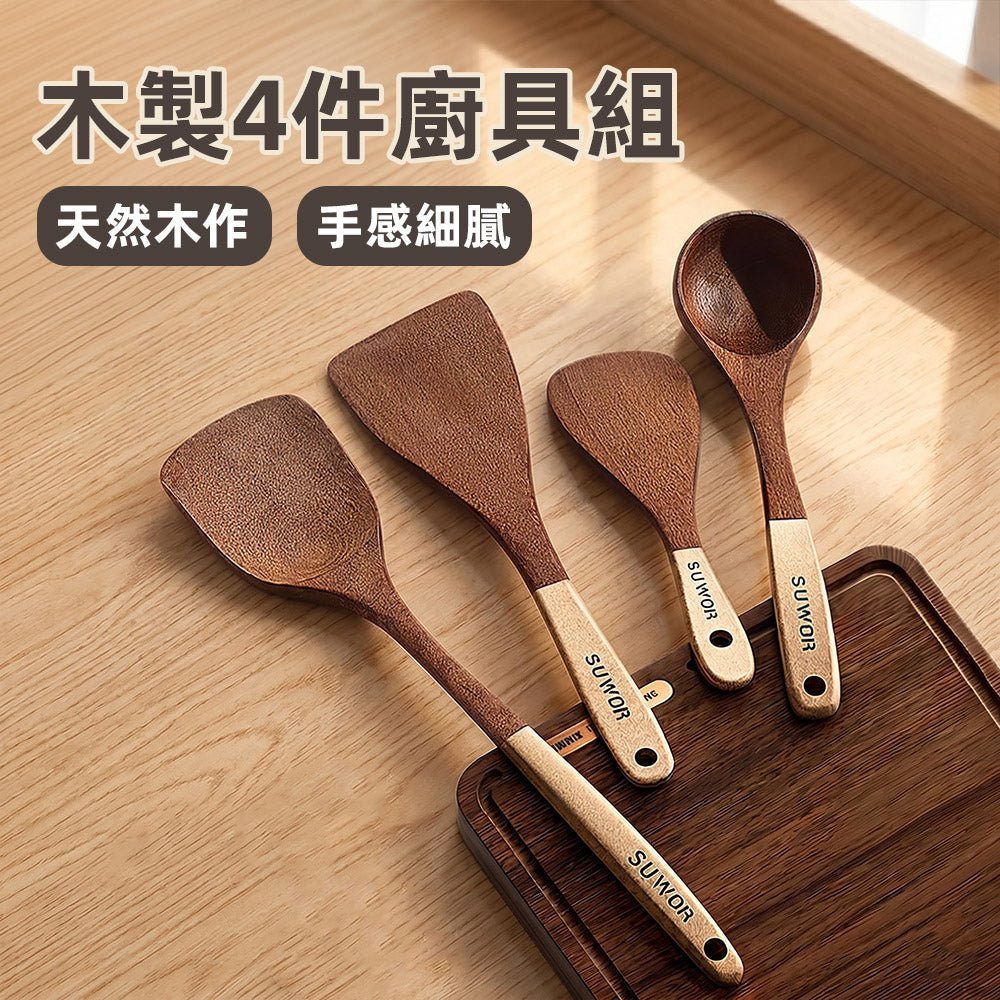 木製廚具四件組|天然實木・烹飪好幫手・為料理增添儀式感