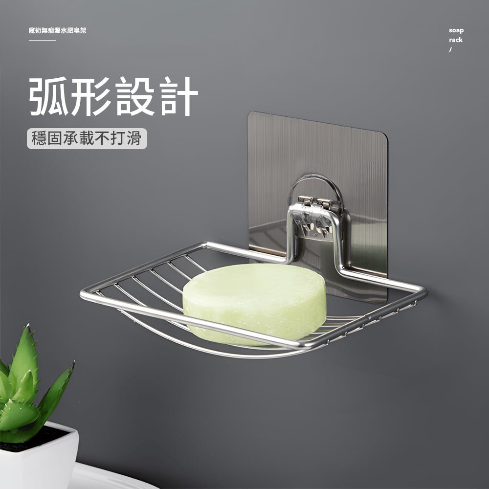 無痕不鏽鋼肥皂架|告別濕黏皂體,浴室清爽好幫手