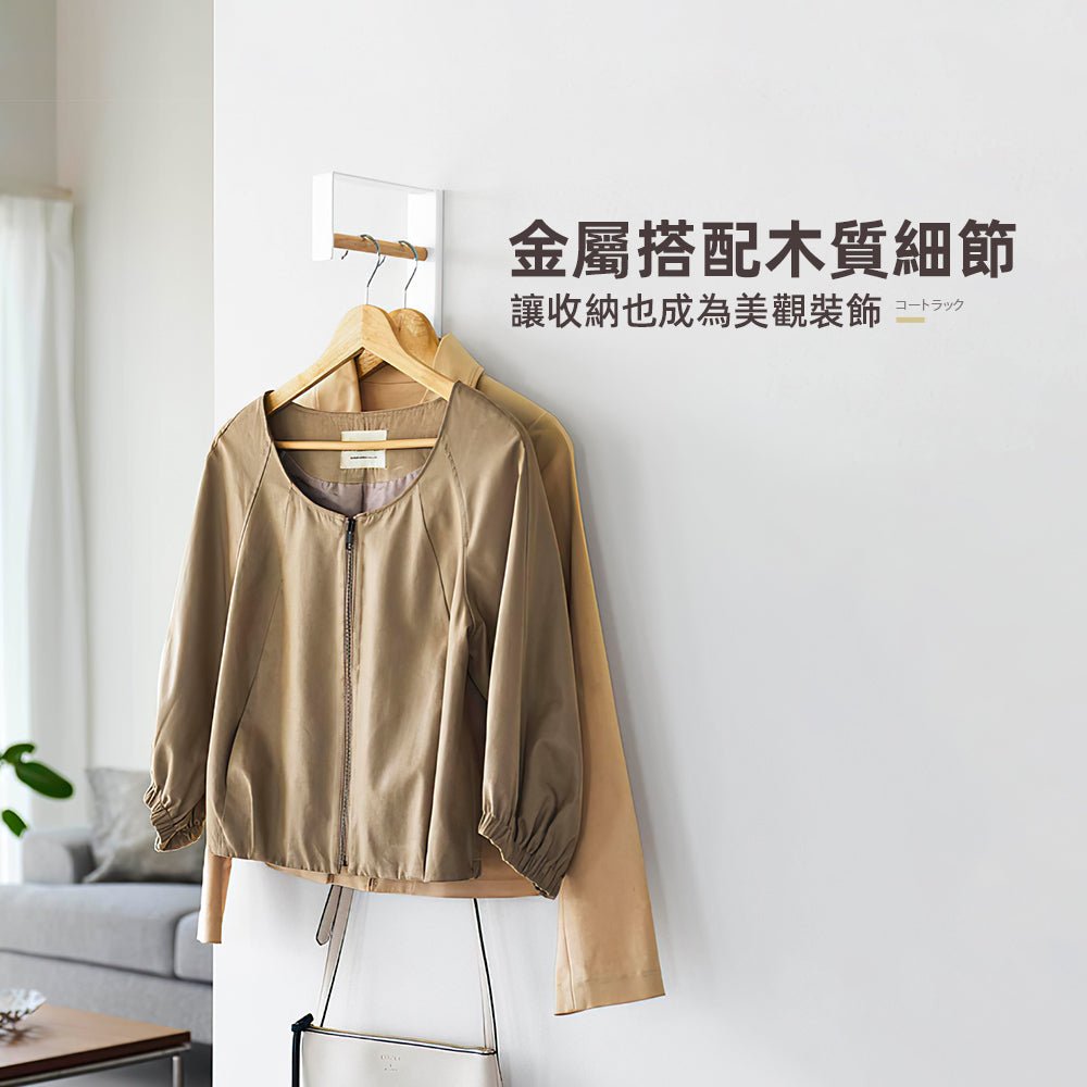 壁掛玄關衣帽架|不佔空間・隨手收納外套包包好方便