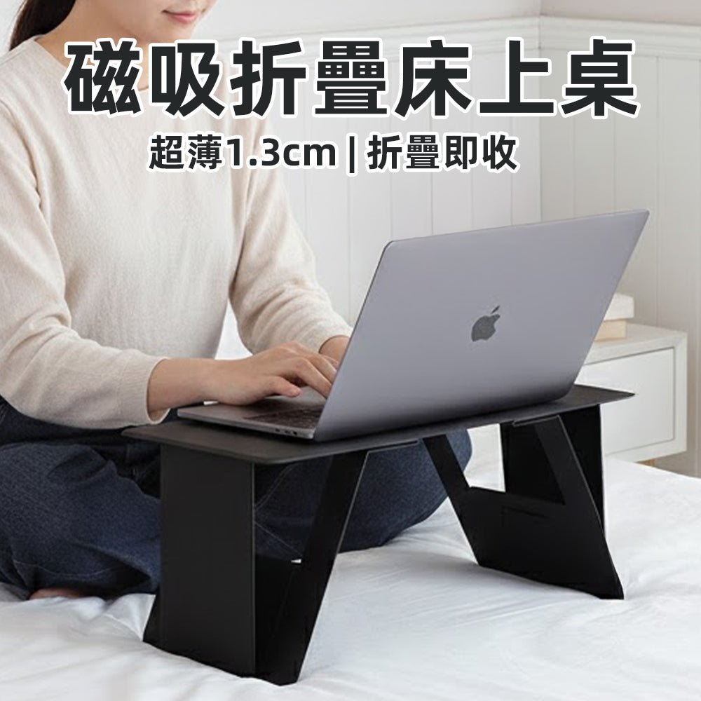 摺疊床上桌|床上輕鬆辦公,享受生活品質大升級
