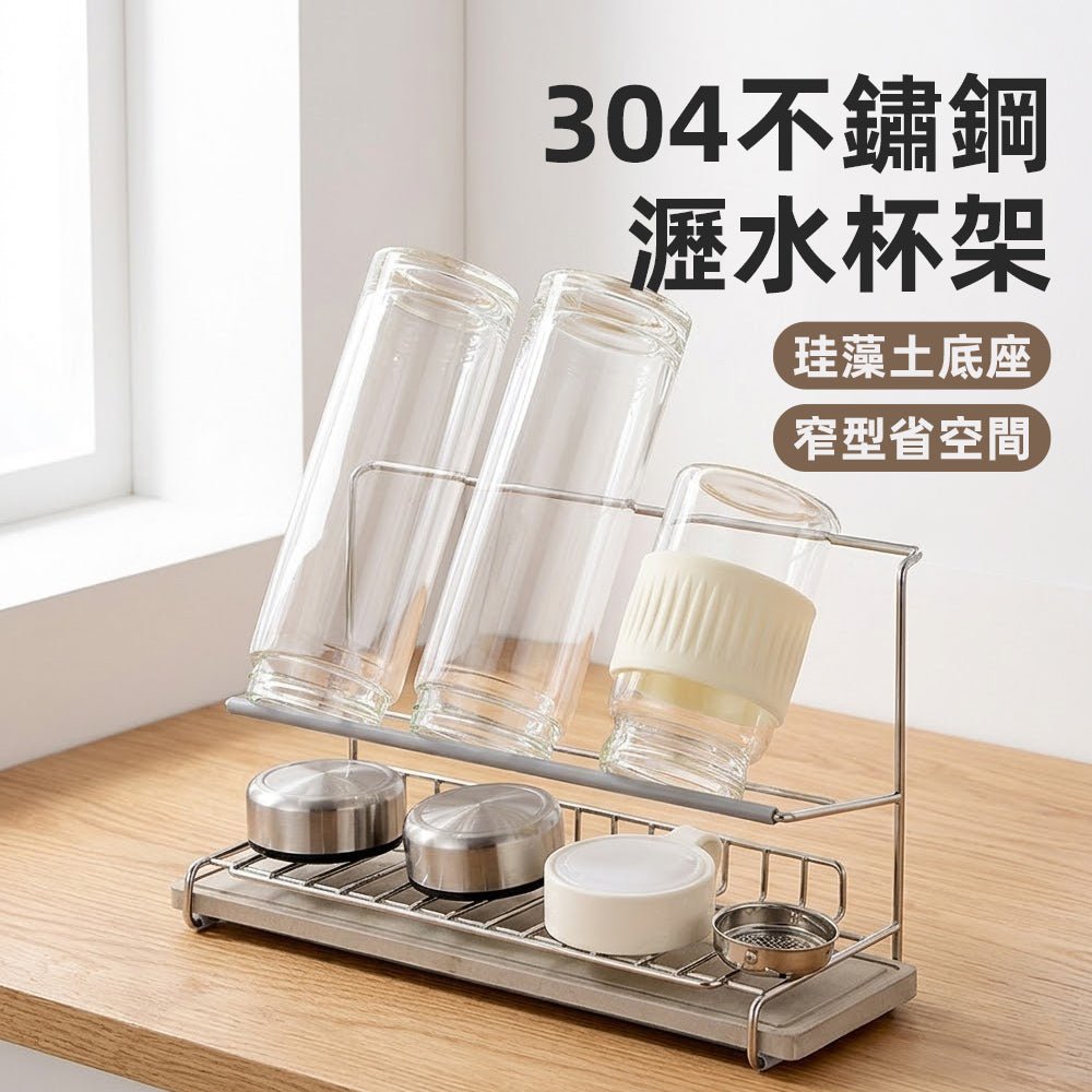 質感瀝水杯架|簡約收納,告別檯面濕漉漉