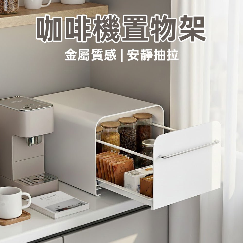 咖啡機收納架|告別雜亂桌面・輕鬆打造整潔咖啡角