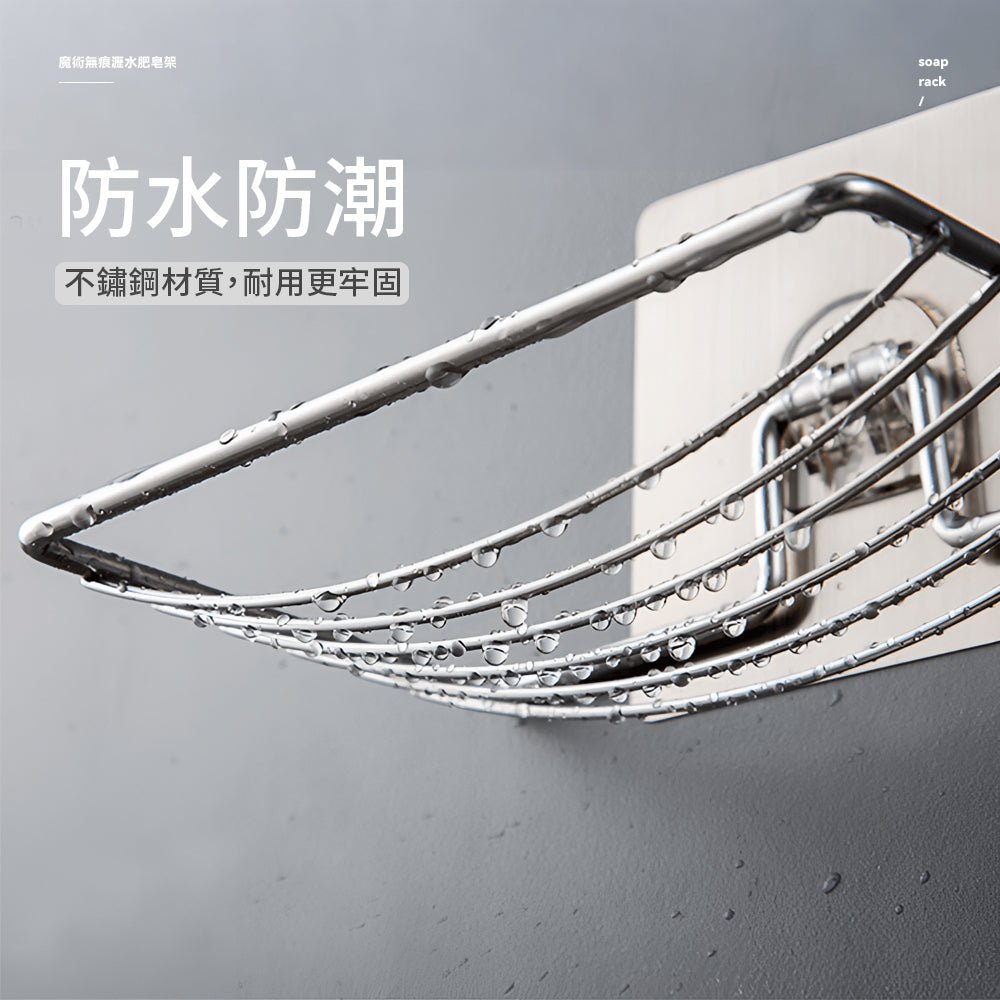 無痕不鏽鋼肥皂架|告別濕黏皂體,浴室清爽好幫手