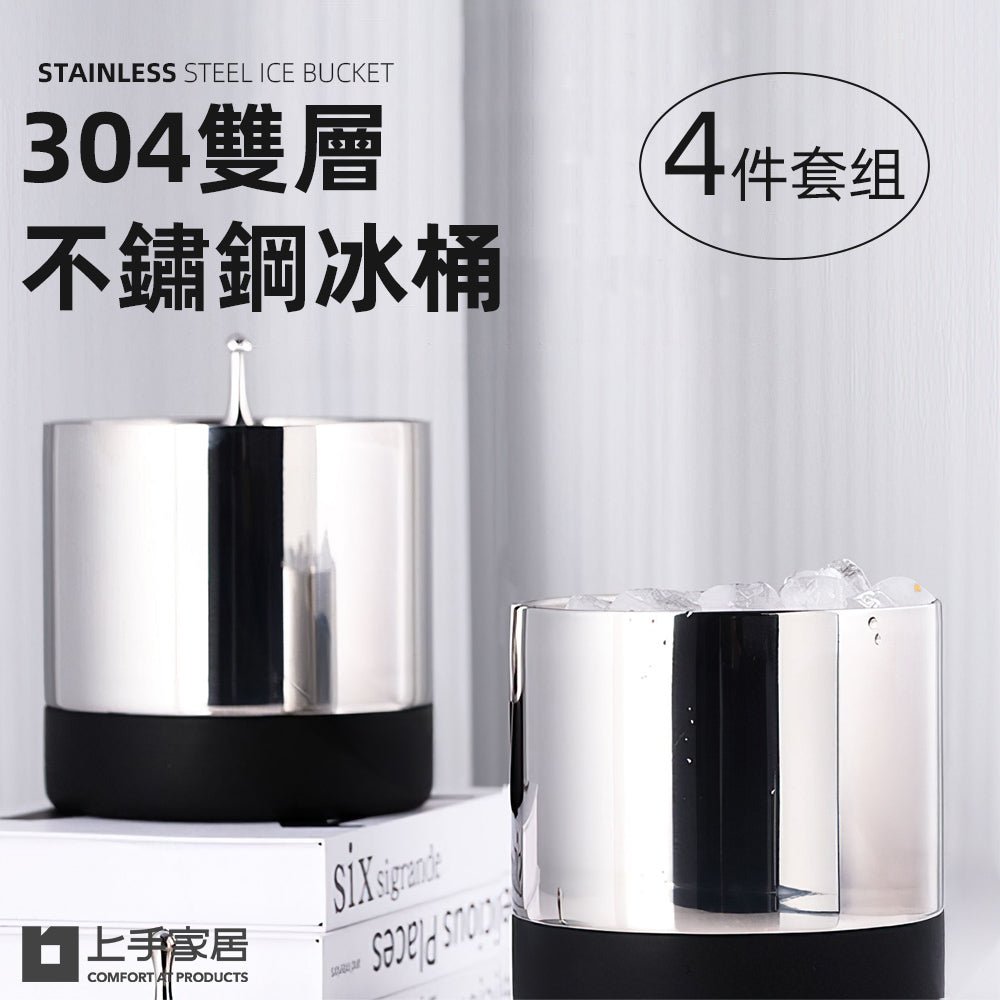304雙層不鏽鋼冰桶 4件組｜久放不融保冰力・附冰夾濾冰蓋・聚會餐桌超實用