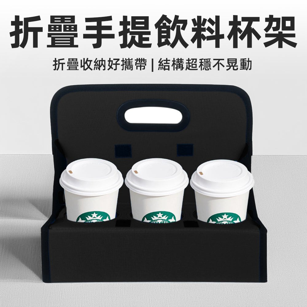 折疊手提飲料杯架｜輕鬆提著走，飲料穩穩不灑 ｜上手家居  