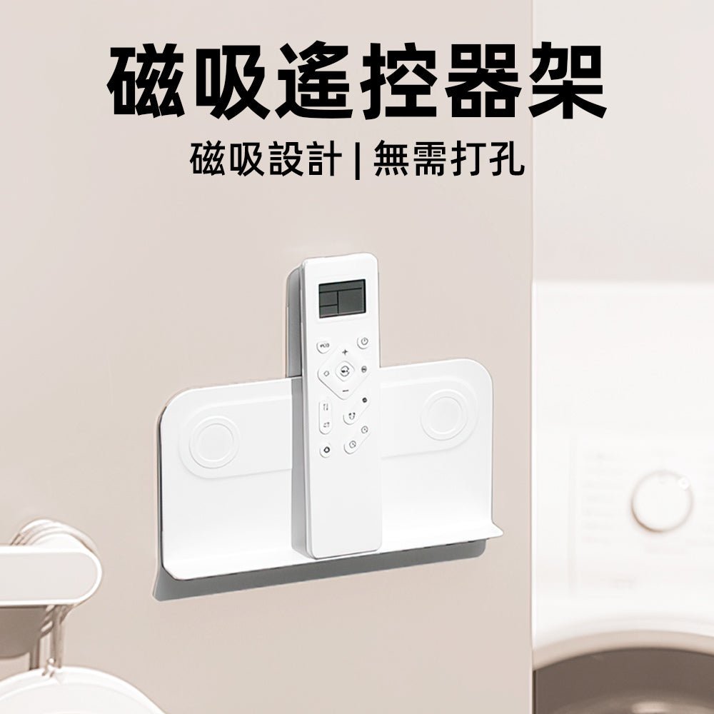 磁吸遙控器架｜不再找不到遙控器，整齊收納好輕鬆 ｜上手家居  
