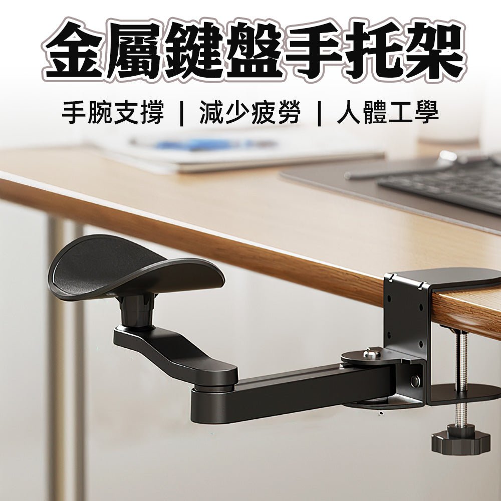 金屬鍵盤手托架｜支撐手腕，提升打字舒適度 ｜上手家居  