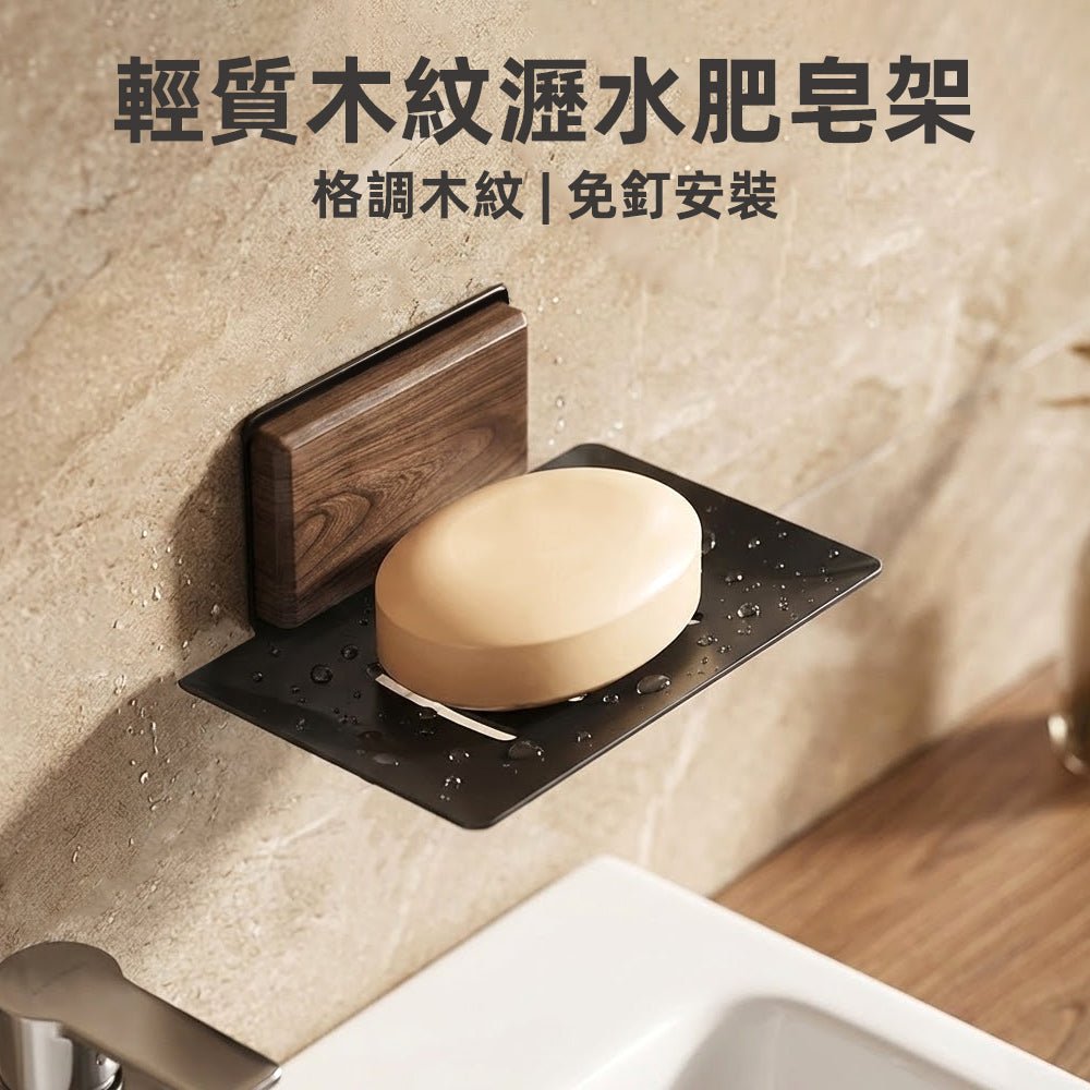木紋瀝水肥皂架｜免打孔壁掛設計，洗手台乾爽不積水