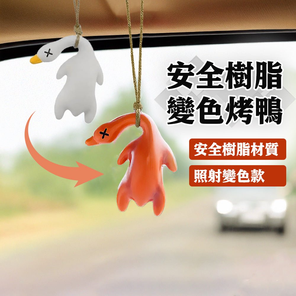 曬一曬就熟的烤鴨｜變色吊飾・非PVC材質・掛著掛著會笑出來
