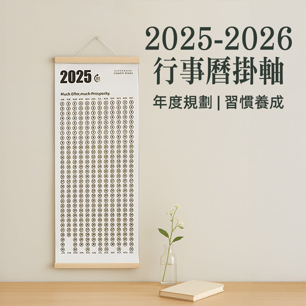 2025-2026 行事曆掛軸｜實木框架・白牛皮紙印刷・年度計畫與習慣養成