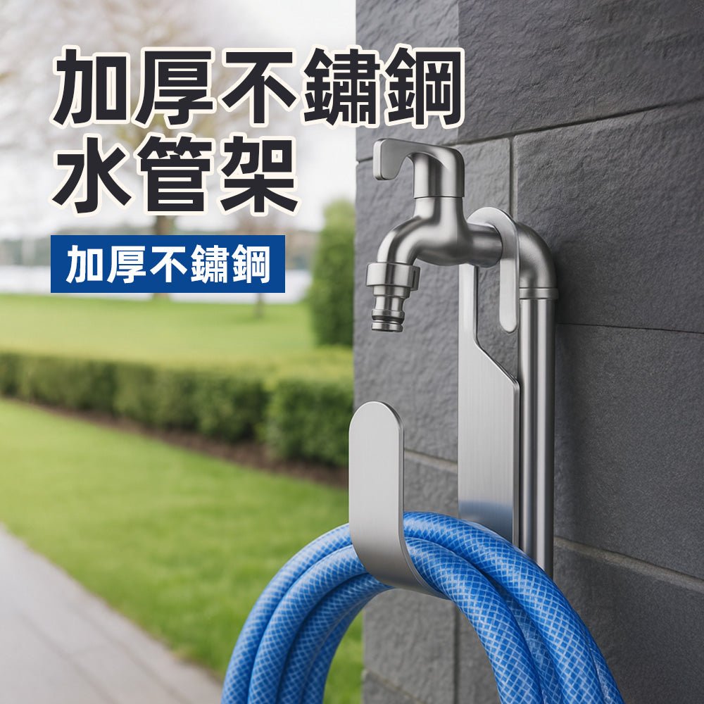 加厚不鏽鋼水管架｜戶外也能整齊收納・不怕風雨生鏽