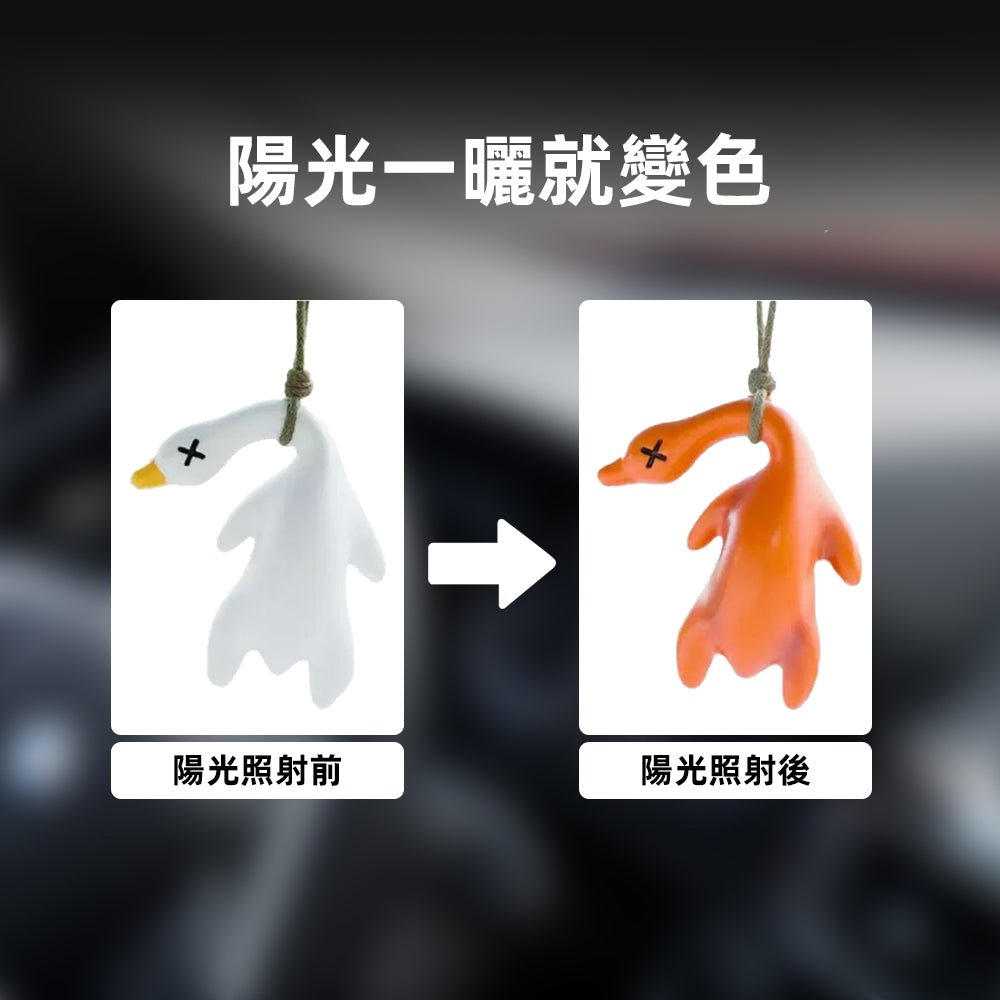 曬一曬就熟的烤鴨｜變色吊飾・非PVC材質・掛著掛著會笑出來