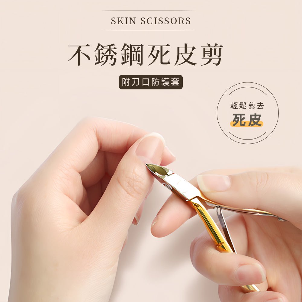 不鏽鋼死皮剪｜銳角貼甲緣設計・輕巧省力回彈・美甲邊緣修整神器