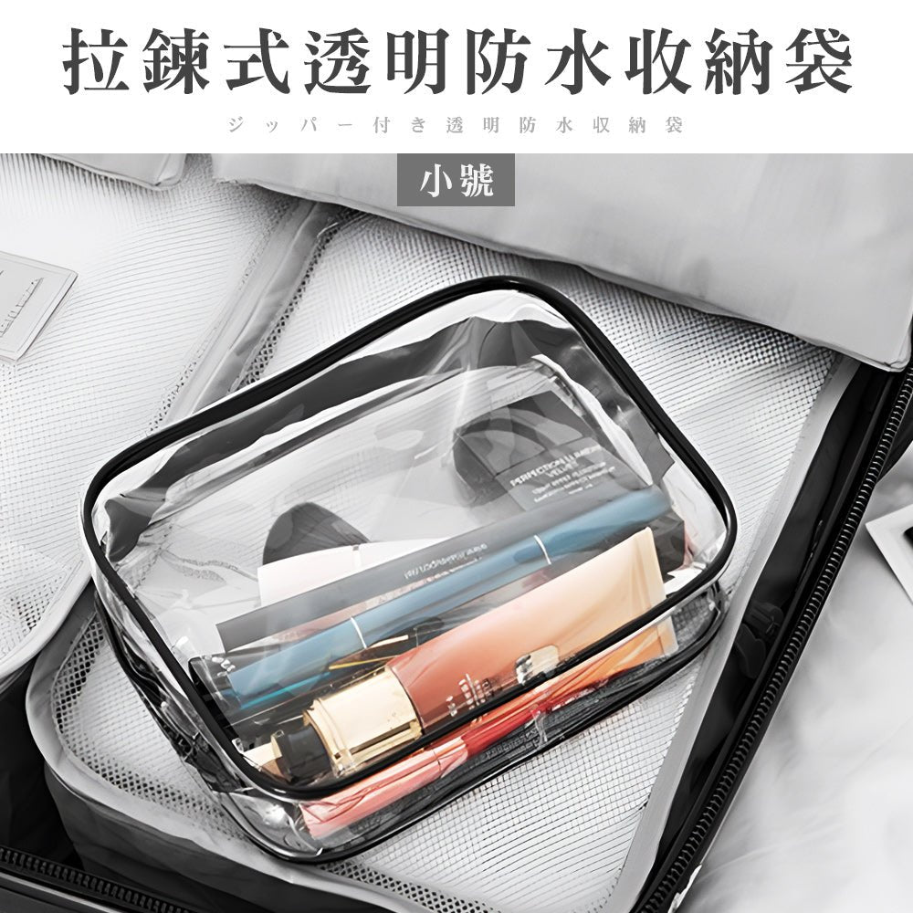 拉鍊式透明防水收納袋｜分類收納．一目了然．旅行居家皆適用