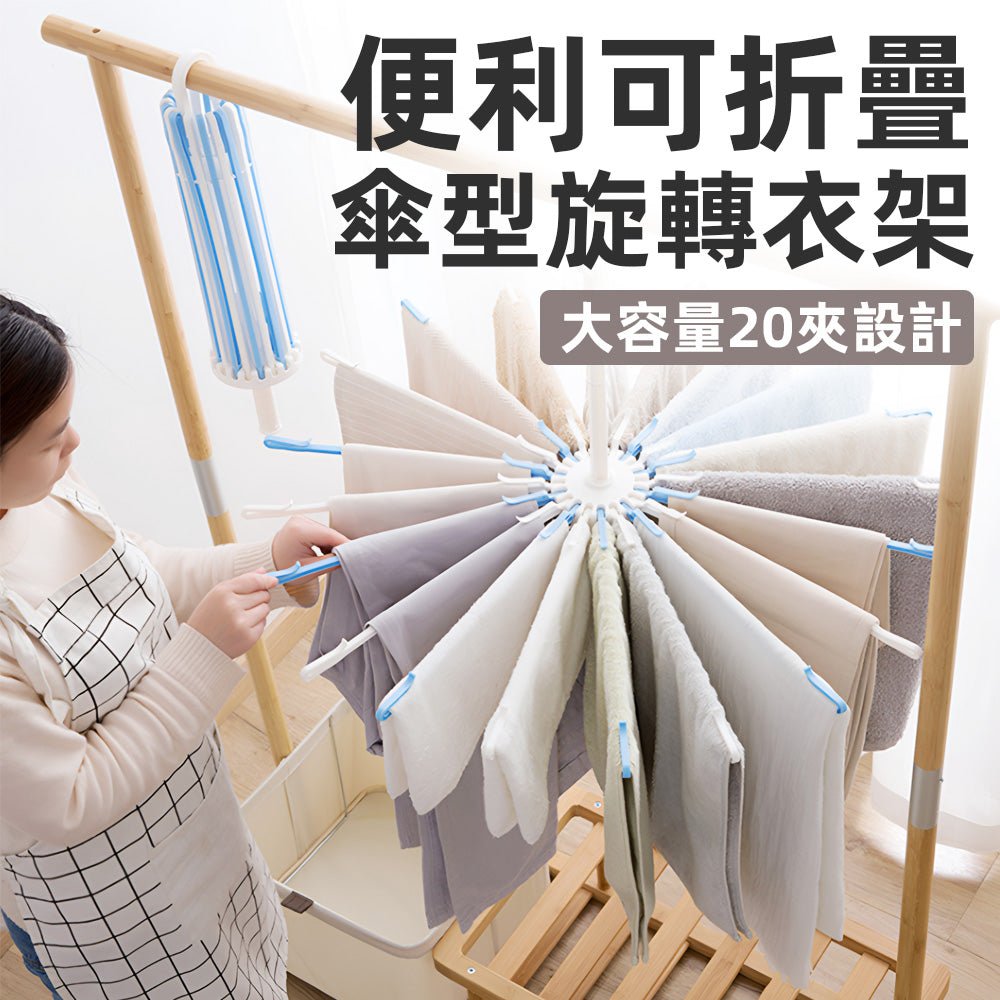 折疊傘型曬衣架｜20夾防風設計．輕鬆晾曬．收納便利