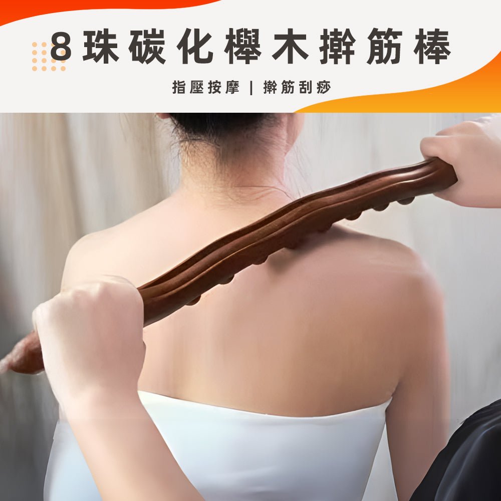 碳化木撥筋棒｜深層按壓紓解痠痛．肩背自己鬆一鬆