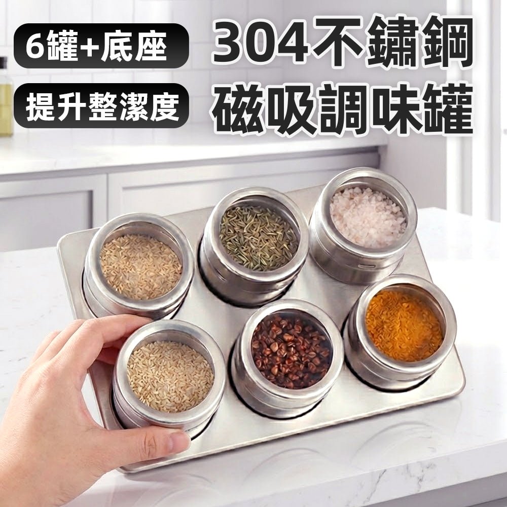 磁吸調味罐｜冰箱可吸附・旋轉孔蓋調味盒・304不鏽鋼罐組