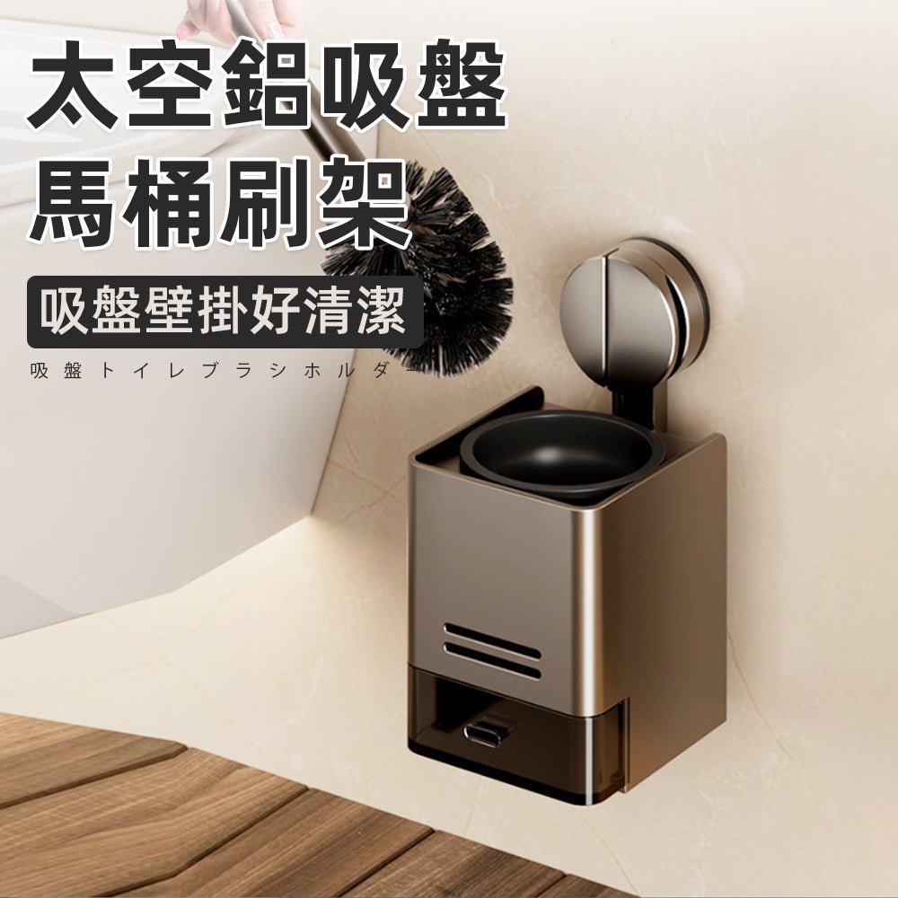 免鑽孔吸盤馬桶刷架｜懸空設計不佔地，保持浴室乾淨無痕 ｜上手家居  
