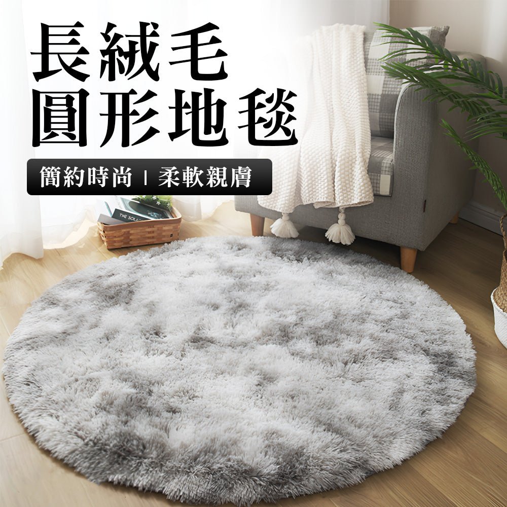 柔軟圓形毛地毯｜踩起來舒服．角落瞬間升級氛圍