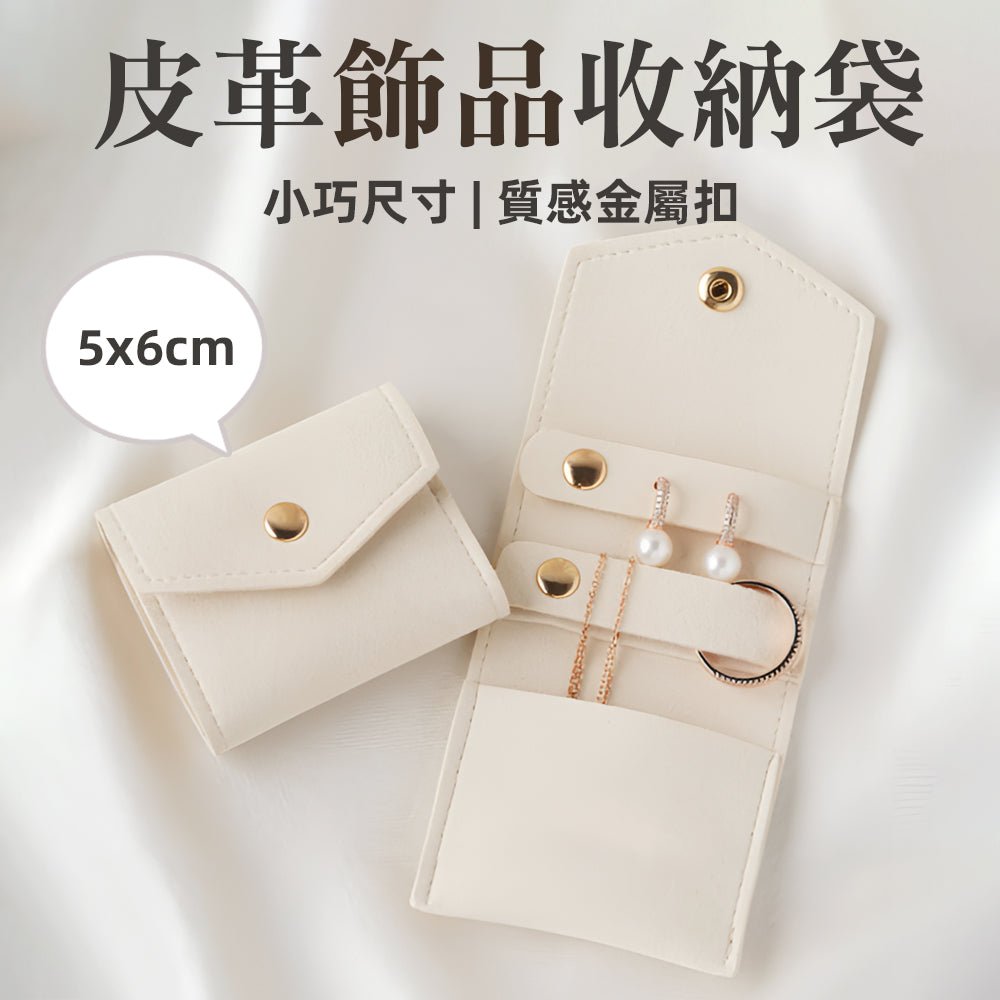 皮革飾品收納袋｜出門在外也能安心放好每一件小心意