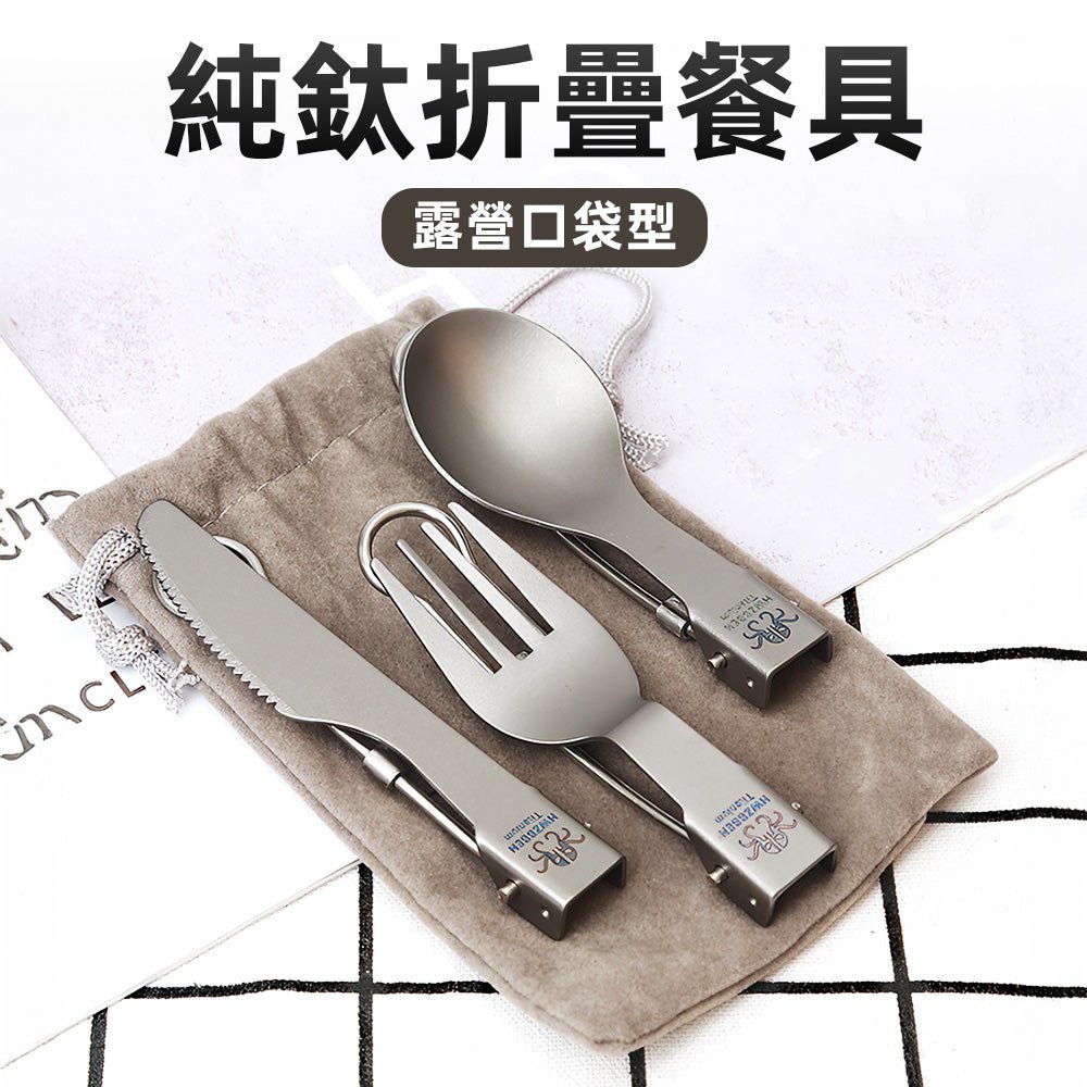 純鈦折疊餐具組｜超輕量・折疊設計・攜帶方便・耐高低溫｜上手家居