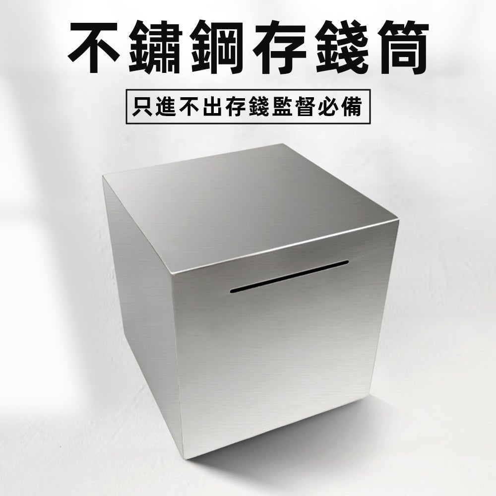 不鏽鋼存錢筒｜只進不出．存錢計畫不鬆動