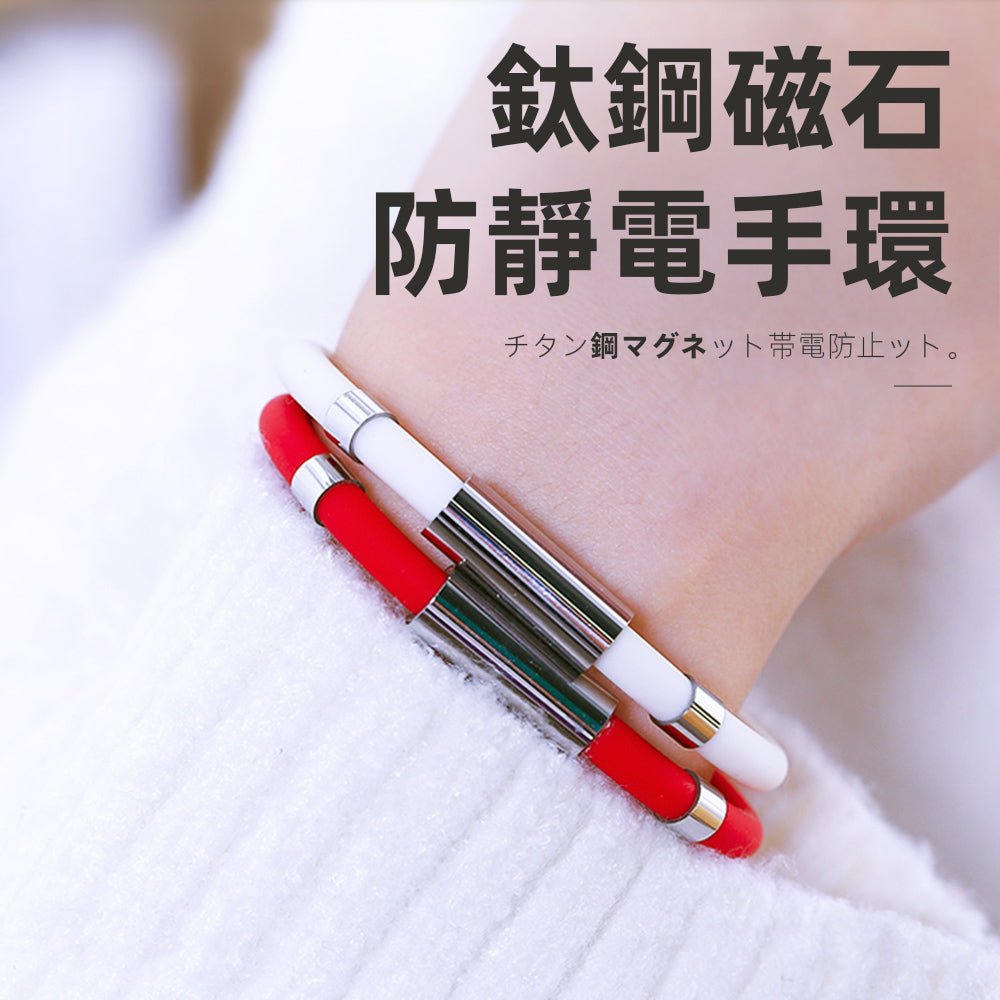 靜電舒緩磁石手環｜乾燥季也不怕被電．配戴有型更安心