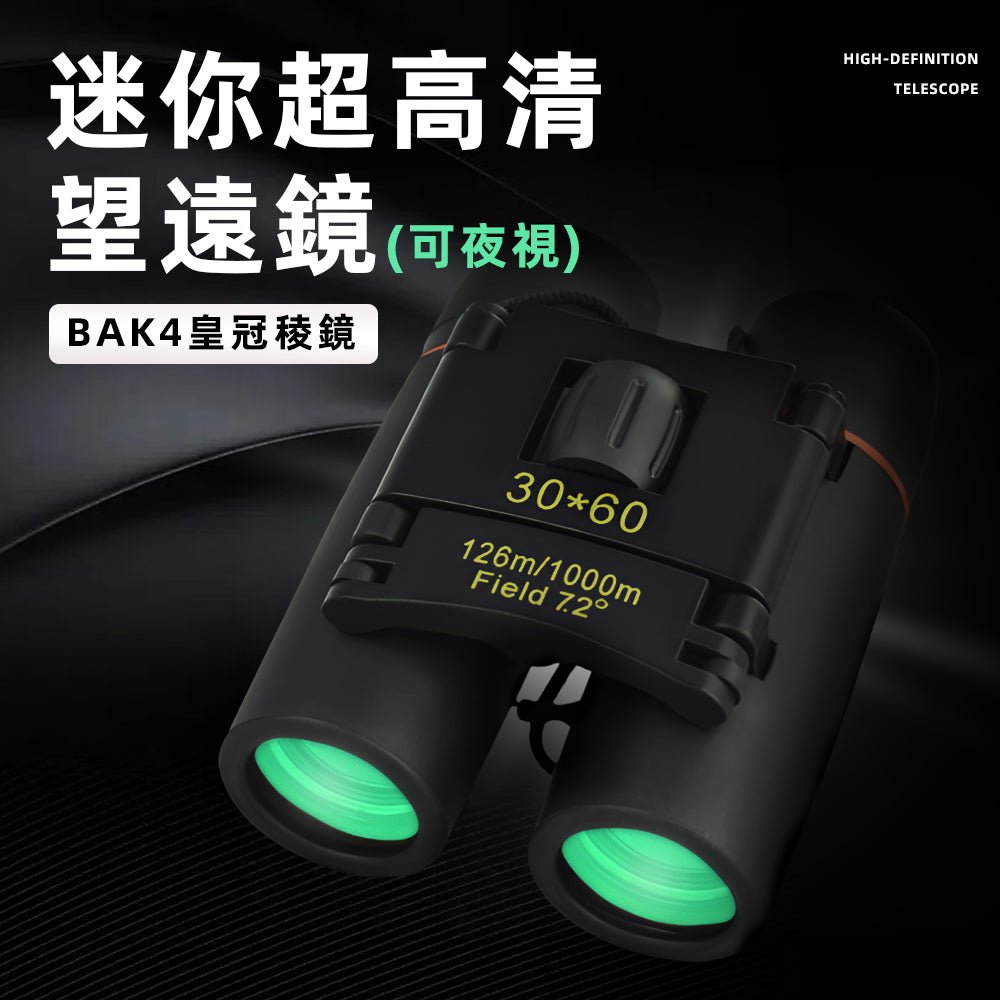 演唱會望遠鏡｜輕巧好攜帶．清晰對焦不錯過精彩瞬間