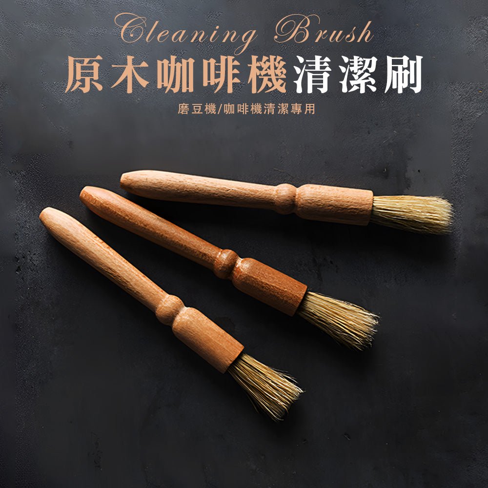 原木咖啡清潔刷｜溫潤手感．輕鬆清除磨豆機殘粉