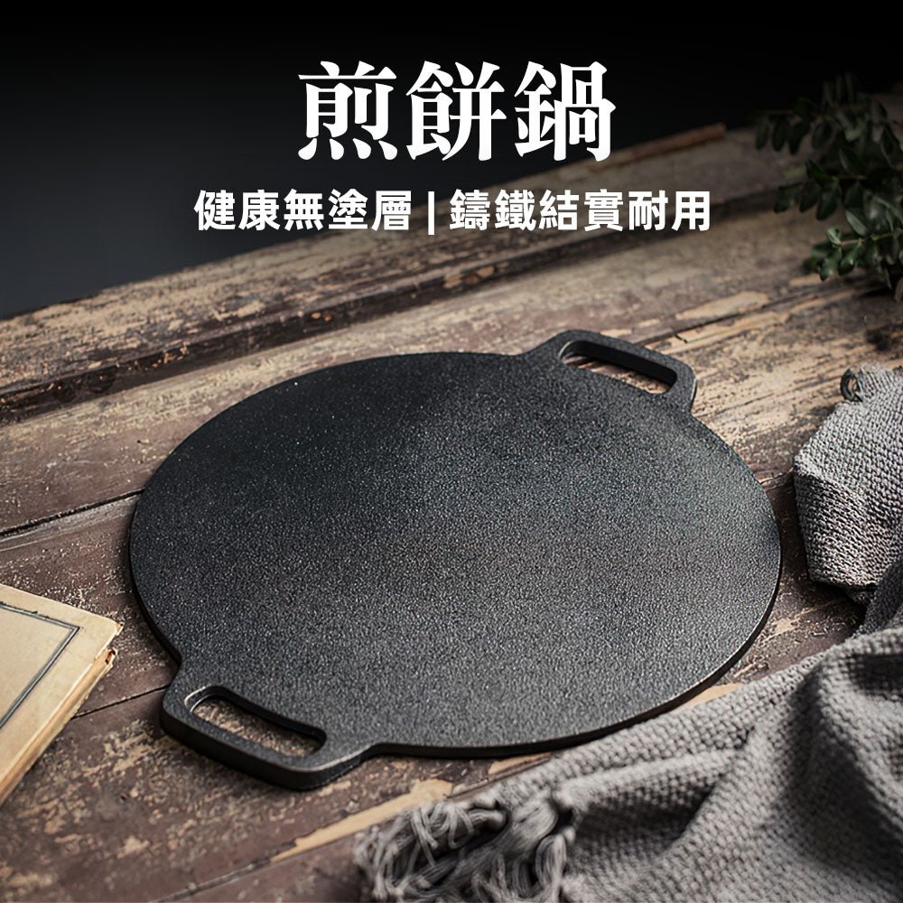 鑄鐵煎餅鍋｜加厚鍋底・大面積好翻面・無塗層健康料理