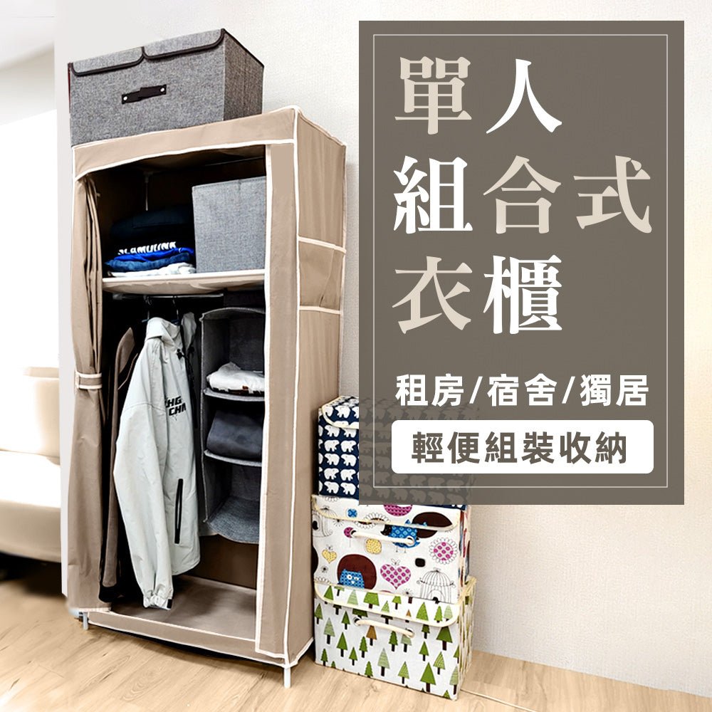 單人布衣櫃｜輕鬆裝好不歪斜．租屋空間超好收