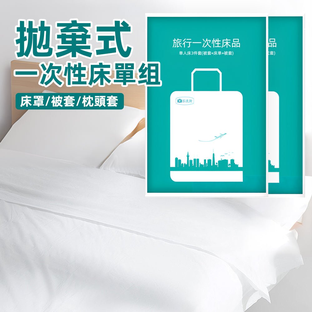 旅行一次性床單組｜輕巧便攜．外出住宿更安心