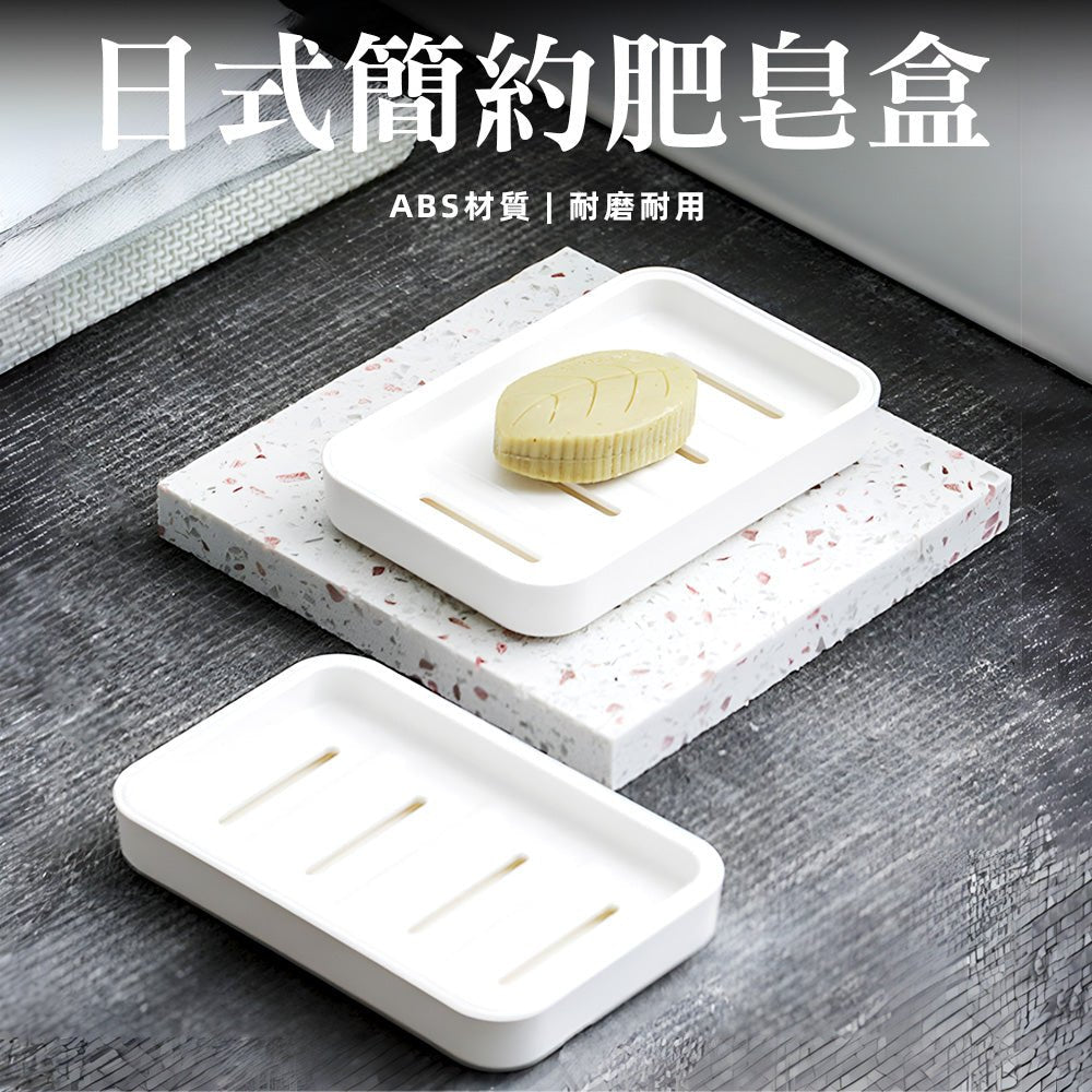 日式瀝水肥皂盒｜不泡爛、不滑落．香皂持久乾爽