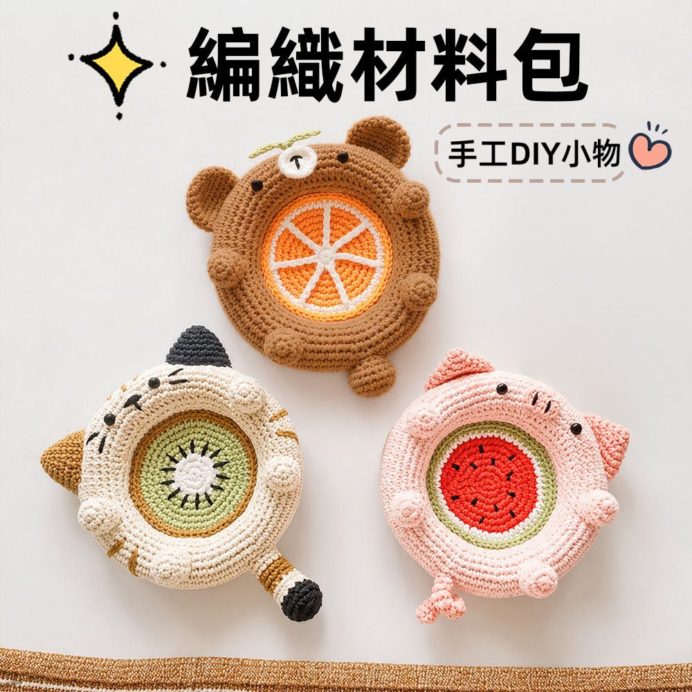 DIY編織材料包｜創意手作全配套・隔熱墊、鉤織、毛線編織一次搞定