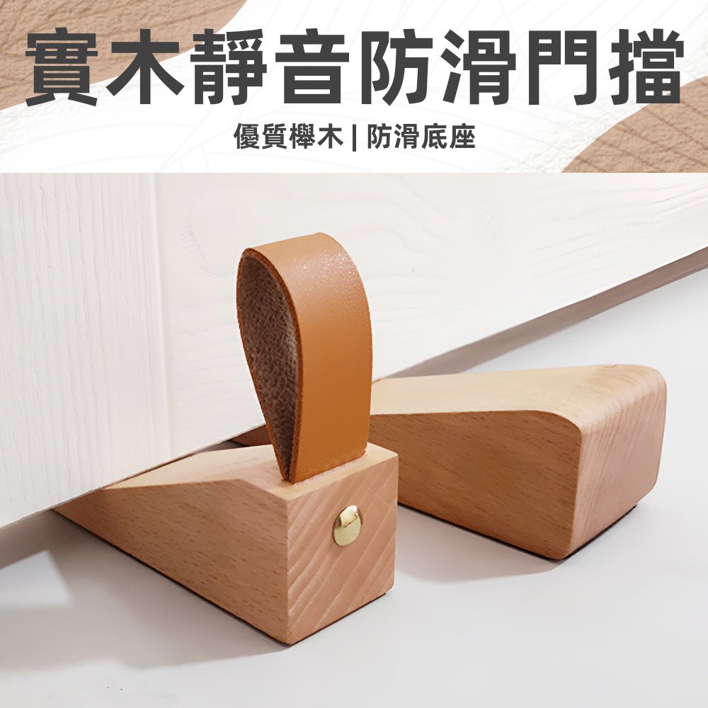 實木皮革門擋｜靜音防滑．守護門板與牆面