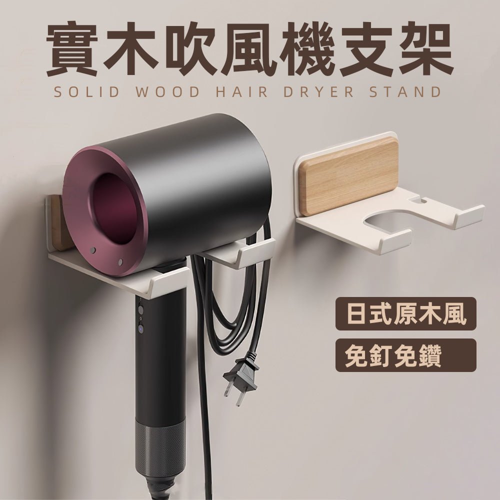 日式木質吹風機架｜浴室牆面更清爽的原木收納