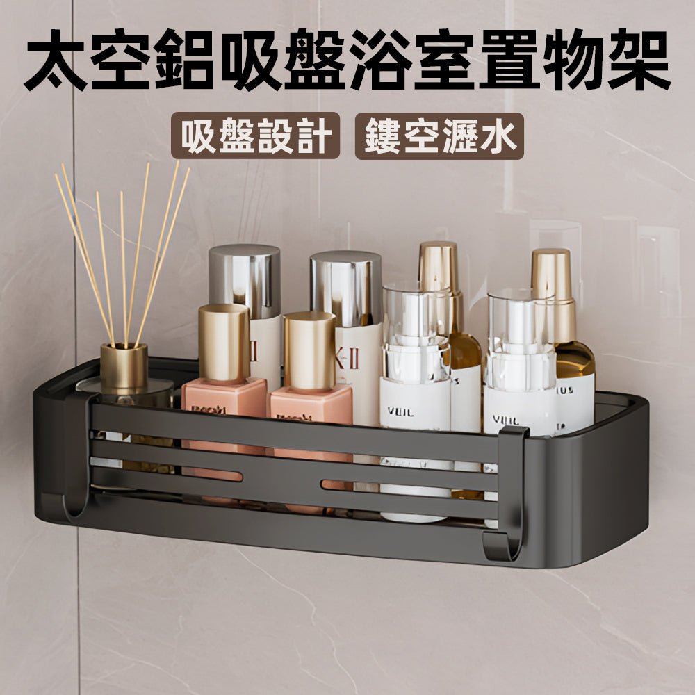 太空鋁吸盤浴室架｜免釘免鑽秒貼牆．收納洗沐不再東倒西歪