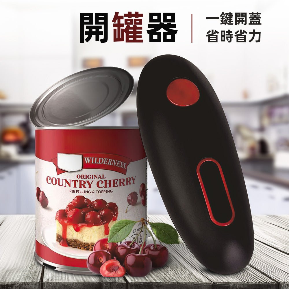 電動開罐器｜罐頭一鍵開啟，省力又安全 ｜上手家居  