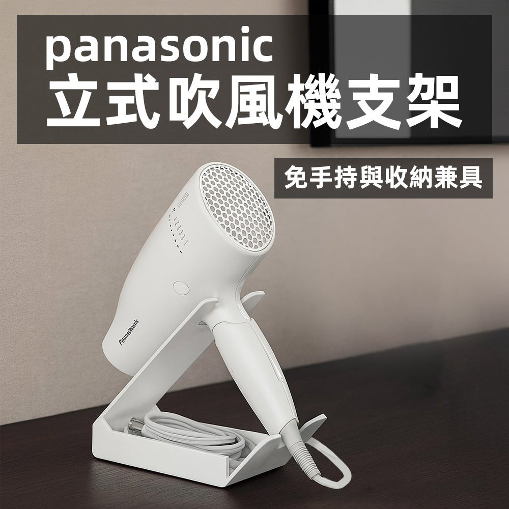 panasonic立式吹風機支架｜免手持吹髮・檯面收納更整齊
