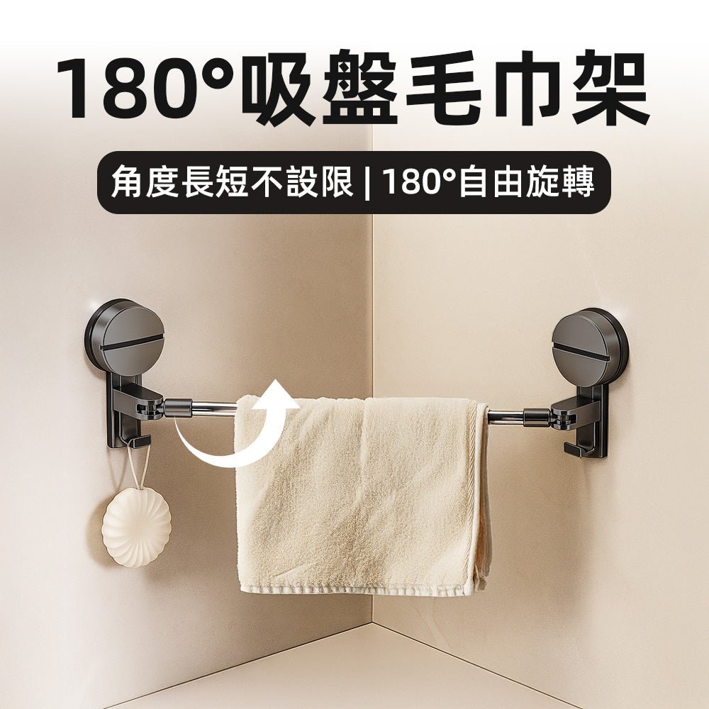180°免釘吸盤毛巾架｜可轉角安裝・浴室收納不留痕