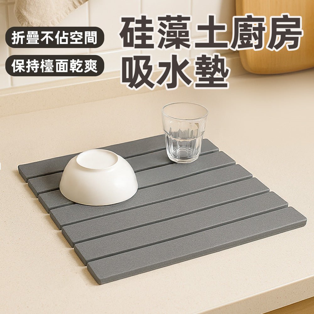 矽藻土廚房吸水墊｜折疊收納不卡檯・快速瀝水不潮濕