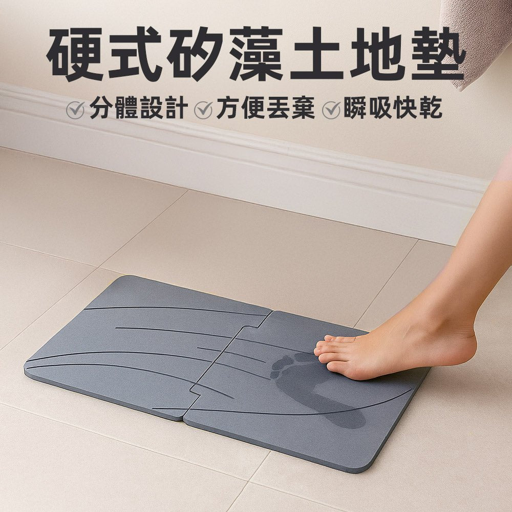 分體式矽藻土地墊｜吸水快乾不卡垢・清潔拆洗更方便