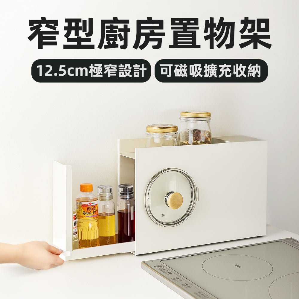 窄身金屬調味架｜小廚房秒收納・12cm極窄不佔地