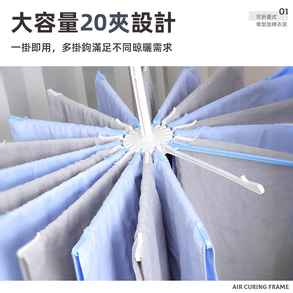 折疊傘型曬衣架｜20夾防風設計．輕鬆晾曬．收納便利