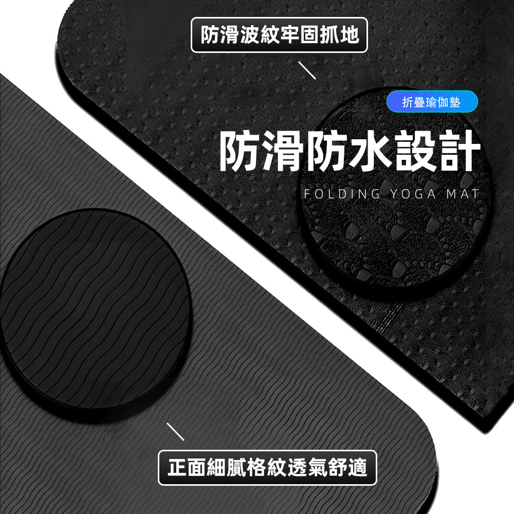 折疊瑜珈墊｜183cm舒展長度・居家收納方便・止滑柔感表層